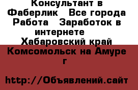 Консультант в Фаберлик - Все города Работа » Заработок в интернете   . Хабаровский край,Комсомольск-на-Амуре г.